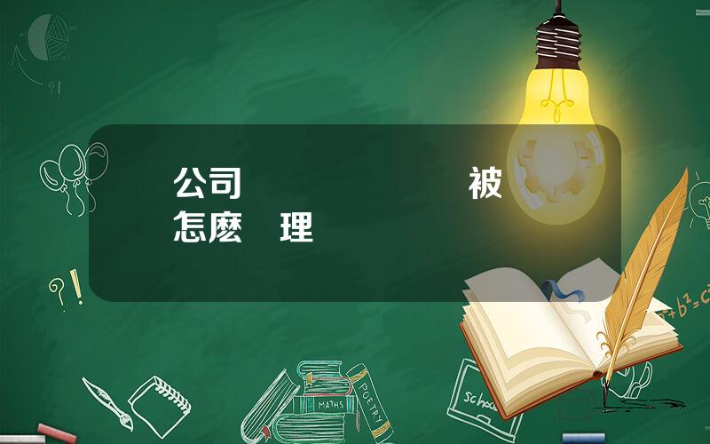 公司資産凍結 資産被凍結怎麽処理